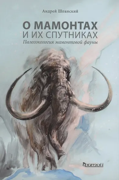 О мамонтах и их спутниках: палеоэкология мамонтовой фауны - фото 1