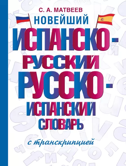 Новейший испанско-русский русско-испанский словарь с транскрипцией - фото 1