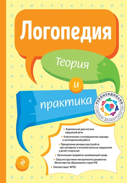 Логопедия. Теория и практика (ст. изд.) - фото 1