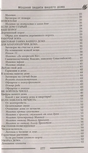 Мощная защита вашего дома. Заговоры и молитвы на крепость хозяйства - фото 3