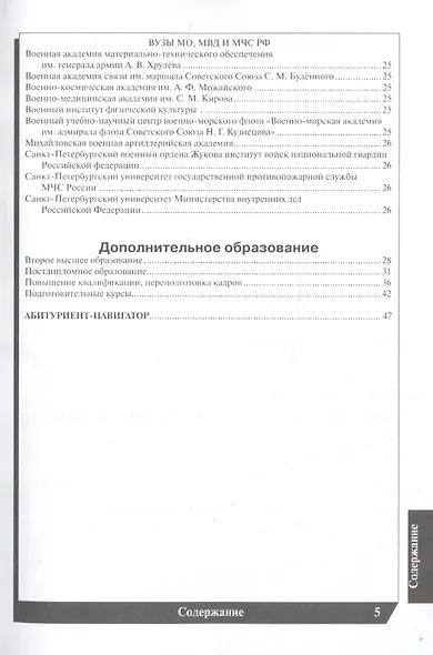 Вузы Санкт-Петербурга 2022-2023. Справочник - фото 4