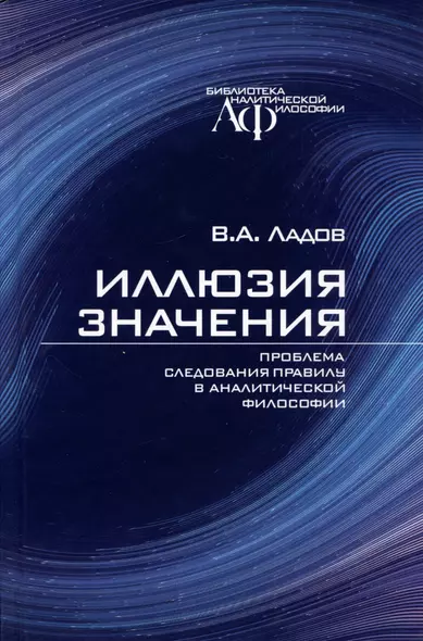 Иллюзия значения. Проблема следования правилу в аналитической философии - фото 1