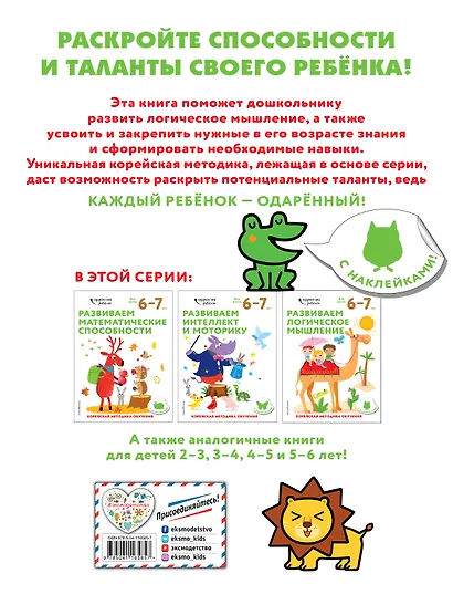 Развиваем логическое мышление: для детей 6–7 лет (с наклейками) - фото 2