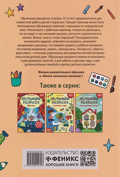 Обучающие раскраски: 5-6 лет: сказки - фото 2