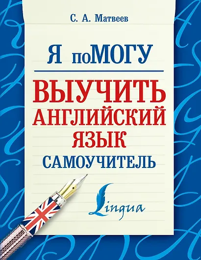 Я помогу! Выучить английский язык. - фото 1