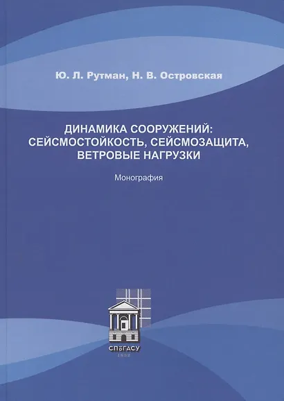 Динамика сооружений: сейсмостойкость, сейсмозащита, ветровые нагрузки. Монография - фото 1