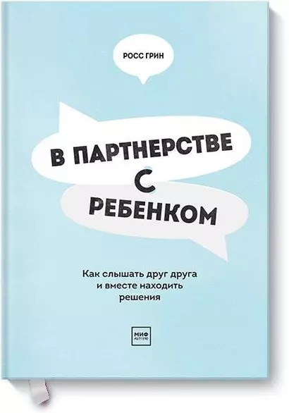 В партнерстве с ребенком. Как слышать друг друга и вместе находить решения - фото 1