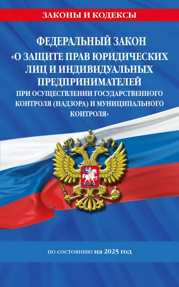 ФЗ "О защите прав юридических лиц и индивидуальных предпринимателей при осуществлении государственного контроля (надзора) и муниципального контроля" по сост. на 2025 год / ФЗ № 294-ФЗ - фото 1