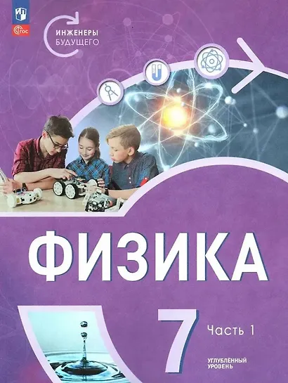 Физика. Инженеры будущего. 7 класс. Углублённый уровень. Учебник. В 2 частях. Часть 1 - фото 1