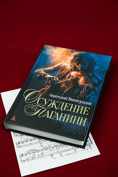 Осуждение Паганини - фото 7