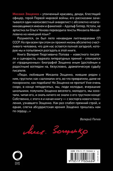 Михаил Зощенко. Беспризорный гений - фото 2