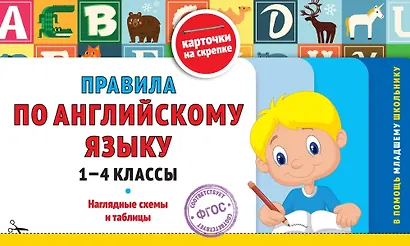 Правила по английскому языку. 1-4 классы. Наглядные схемы и таблицы - фото 7