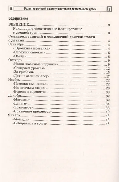 Развитие речевой и коммуникативной деятельности детей среднего дошкольного возраста. Сценарий занятий и практикумов. Часть 2 - фото 2