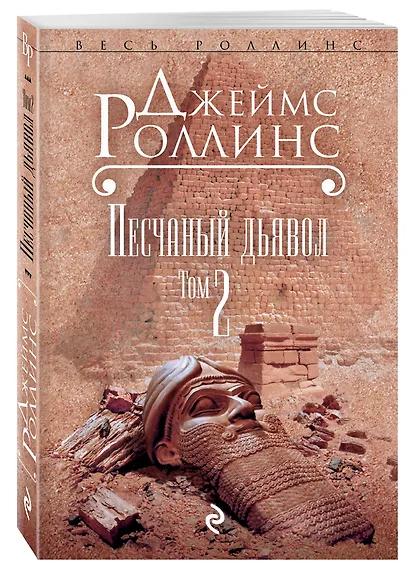 Песчаный дьявол. Т.2 - фото 3