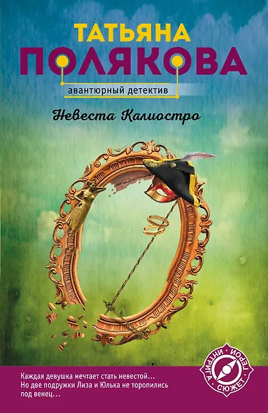 Невеста Калиостро - фото 1