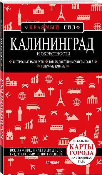 Калининград и окрестности 6-е изд., испр. и доп. - фото 3