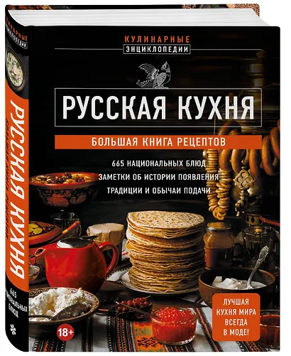 Русская кухня. Большая книга рецептов - фото 3