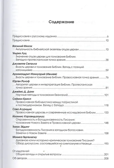 Библия в церкви Толкование Нового Завета на Вастоке и Западе (2 изд) (СБ/Bibliotheca Biblica) Данн - фото 2