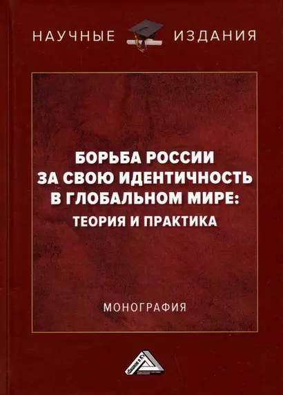 Борьба России за свою идентичность в глобальном мире: теория и практика: Монография - фото 1