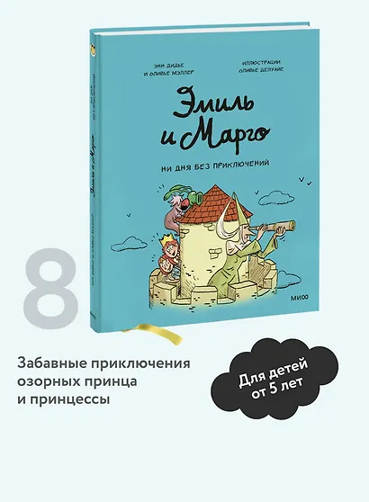 Эмиль и Марго. Ни дня без приключений! - фото 4