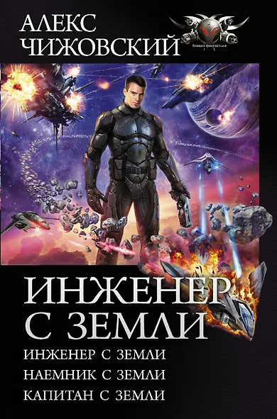 Инженер с Земли - фото 1