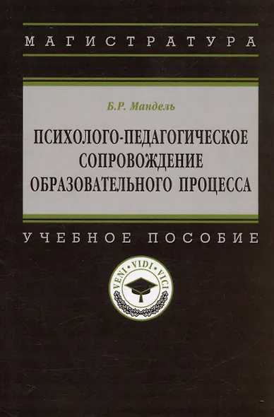 Психолого-педагогическое сопровождение образовательного процесса Уч. пос. (м) Мандель - фото 3