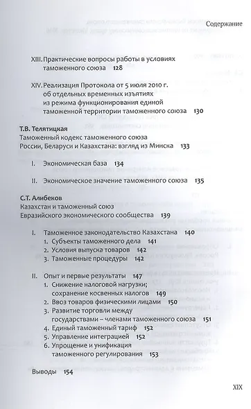Правовые вопросы Евразийского таможенного союза. - фото 7
