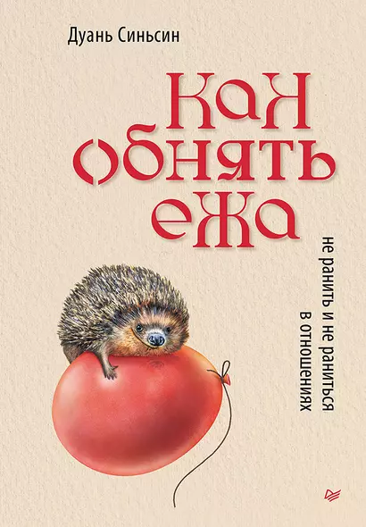 Как обнять ежа. Не ранить и не раниться в отношениях - фото 1