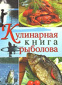 Кулинарная книга рыболова - фото 1