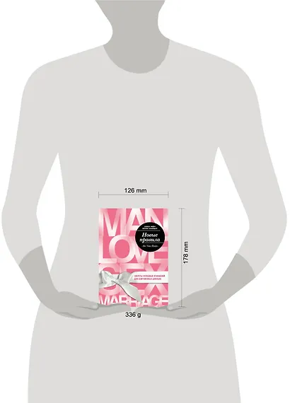 Новые правила. Секреты успешных отношений для современных девушек - фото 4