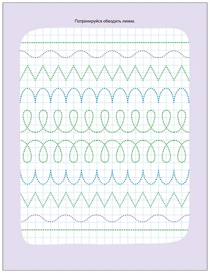 Активити-тренажёр. Подготовка к школе. Готовим руку к письму - фото 4