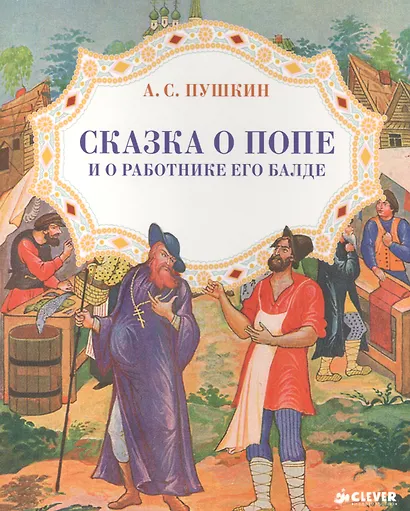 Сказка о попе и работнике его Балде - фото 1