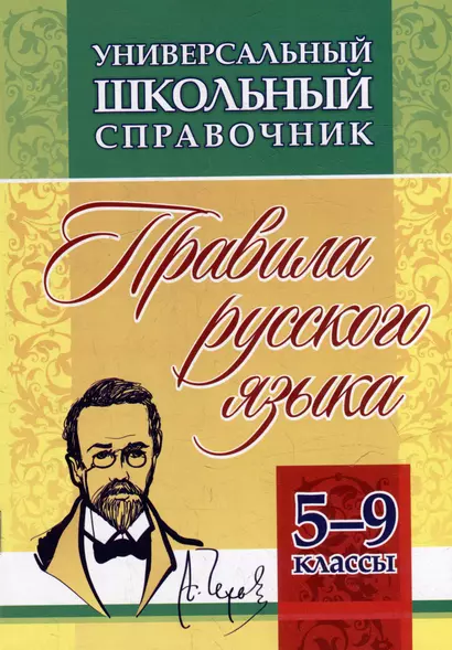 Универсальный школьный справочник: правила русского языка. 5-9 классы - фото 1