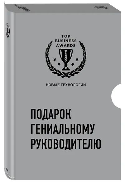 Подарок гениальному руководителю: Новые технологии: Четвертая промышленная революция. Что делать, когда машины начнут делать все. Искусственный интелект и будущее человечества (комплект из 3 книг) - фото 3