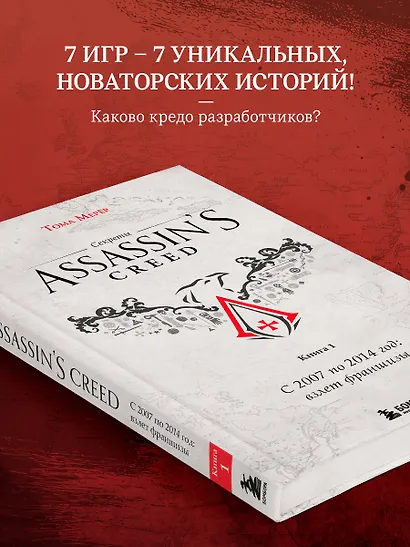 Секреты Assassin's Creed. Книга 1. С 2007 по 2014 год: взлет франшизы - фото 6