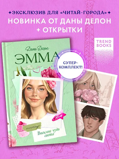 Эмма. Восьмое чудо света - фото 1