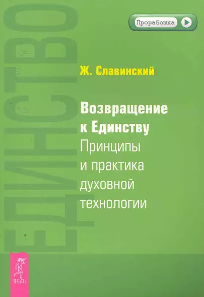 Возвращение к Единству. Принципы и практика духовной технологии. - фото 1