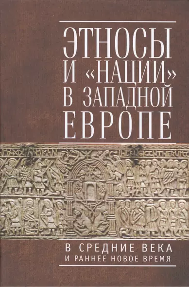 Этносы  и "нации" в Западной Европе в Средние века и раннее Новое время - фото 1