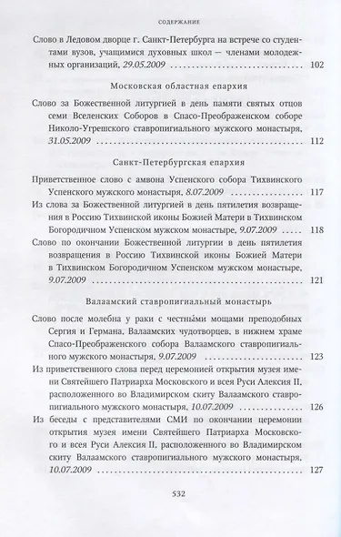 Собрание трудов. Серия IV. Том 1. Слово к ближним и дальним - фото 5
