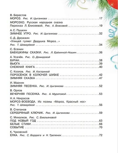 Большая книга Деда Мороза. Сказки. Стихи. Песенки - фото 10