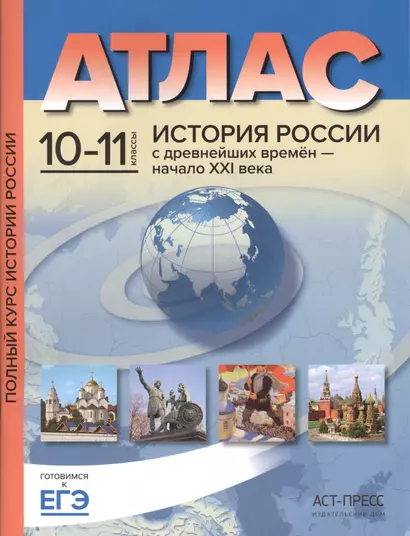 Атлас. История России с древнейших времён - начало ХХI века. 10-11 классы - фото 1