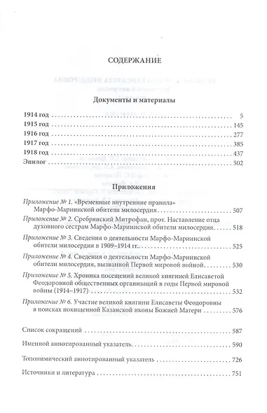 Великая княгиня Елисавета Феодоровна: В 2-х томах. Том 2. Документы и материалы. 1914-1918 - фото 2