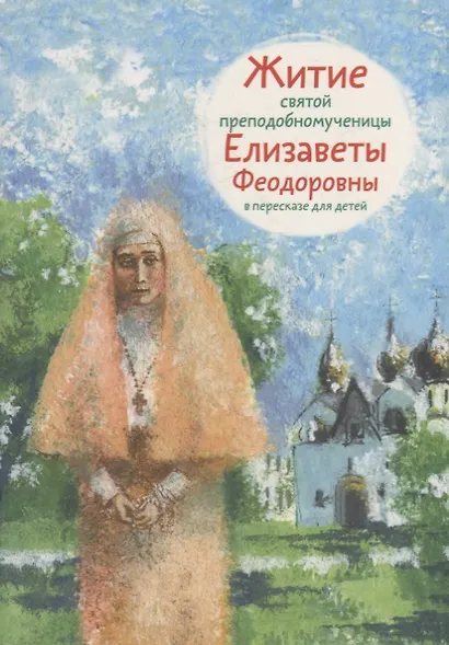 Житие святой преподобномученицы Елизаветы Феодоровны в пересказе для детей - фото 1