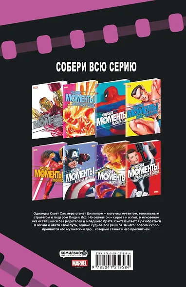 Чудесные моменты Marvel. Люди Икс. Остальное приложится - фото 2