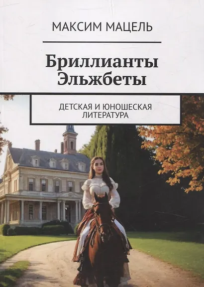 Бриллианты Эльжбеты детская и юношеская литература - фото 1