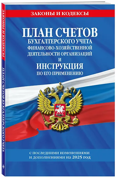 План счетов бухгалтерского учета финансово-хозяйственной деятельности организаций и инструкция по его применению. С последними изменениями и дополнениями на 2025 год - фото 3
