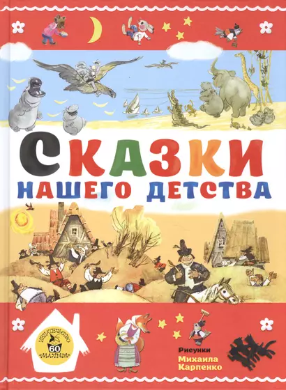 Сказки нашего детства - фото 1