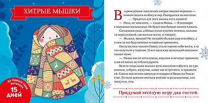 Мои первые сказки. Снежные сказки. 30 и 1 новогодняя сказка - фото 4