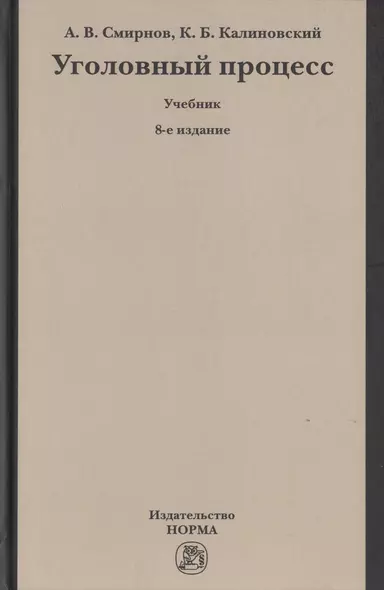Уголовный процесс. Учебник - фото 1
