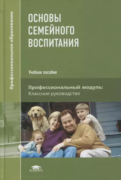 Основы семейного воспитания. Учебник - фото 1